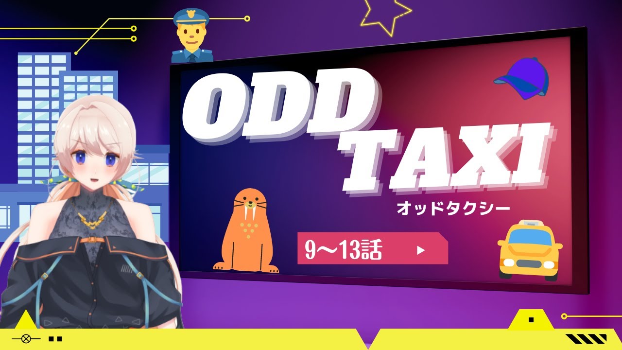 【オッドタクシー9~13話】観たくてしょうがなかったやつ一緒にみよ！【同時視聴】