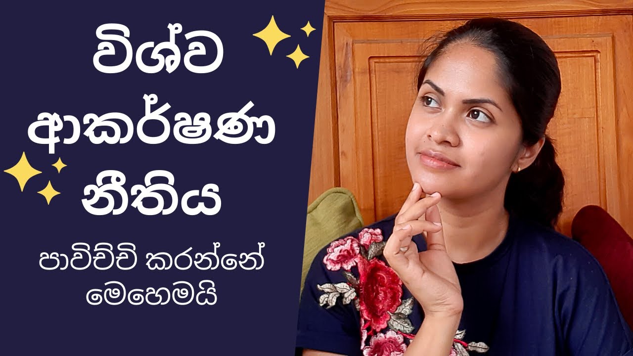 Part 2 - විශ්ව ආකර්ෂණ නීතිය ඇසුරින් ජීවිතය ජයගන්න රහස්  - Law of Attraction - Sinhala