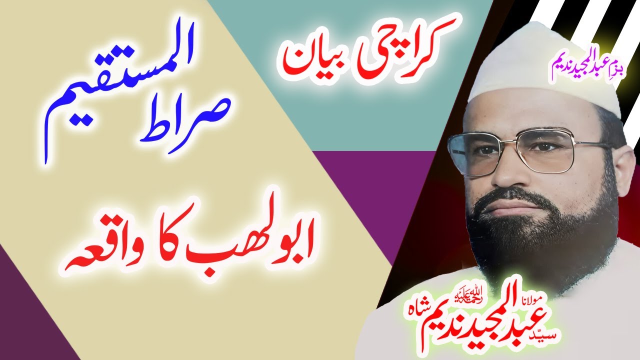 Maulana Syed Abdul Majeed Nadeem Sahibابو لھب کا واقعہ #urdustory #ali #hussain #abutalib