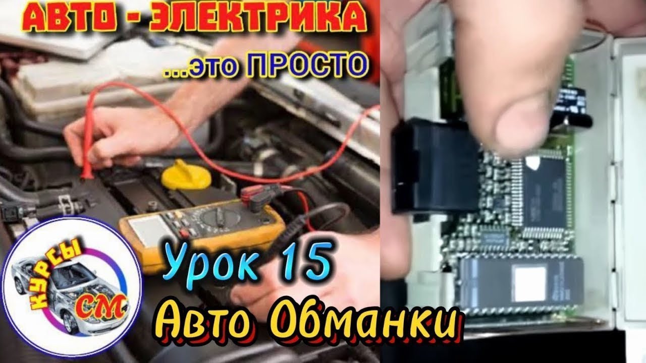Авто Обманки Авто Электрика Урок 15 #электрика #цепи #проводка #подключение #эмуляторы #обманки