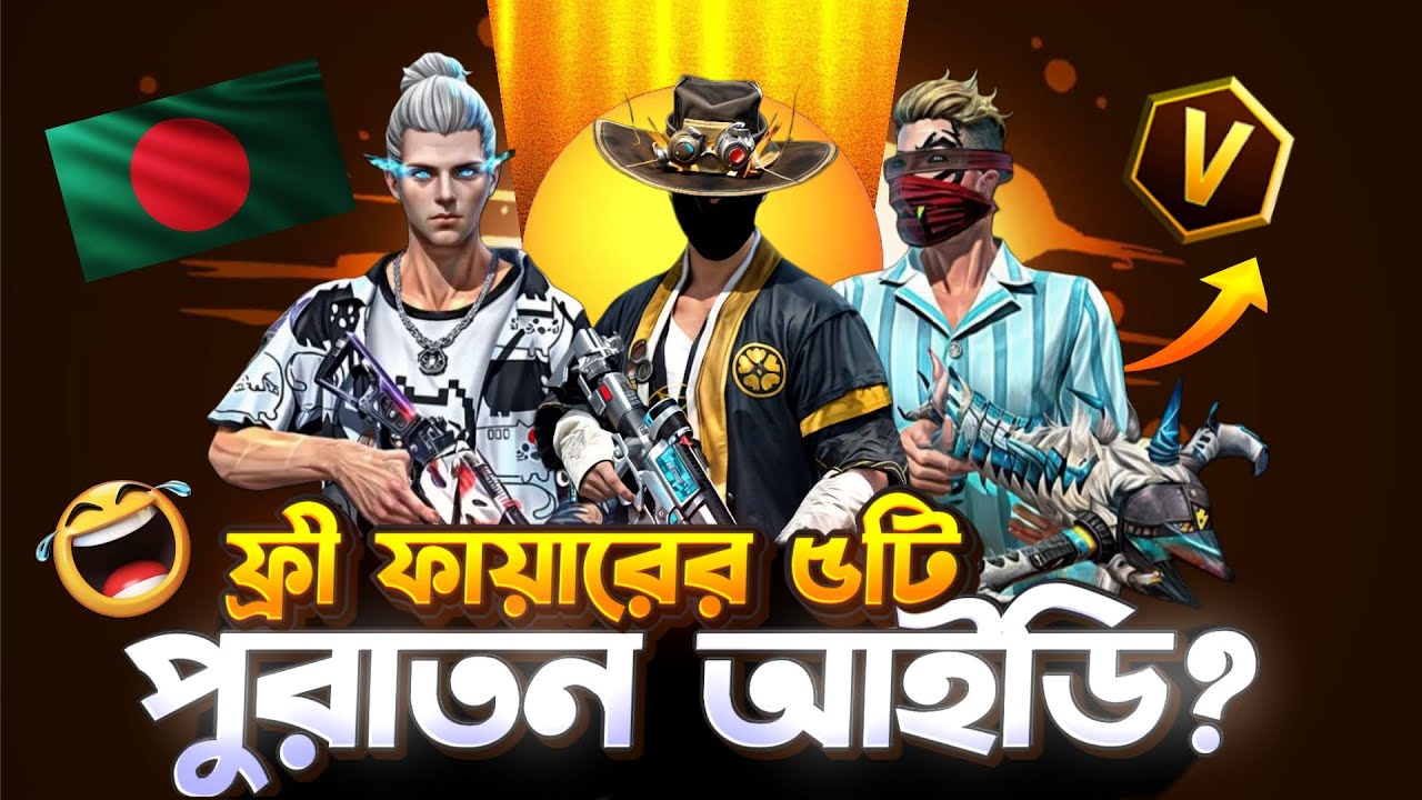 ফ্রী ফায়ারের ৫টি পুরাতন আইডি | Most Old Free Fire Id 2017 | Garena Free Fire 