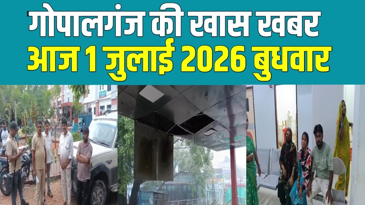 गोपालगंज की खास खबर। आज  1 july  2026 | Gopalganj |  News | गोपालगंज | खबर | खबर |