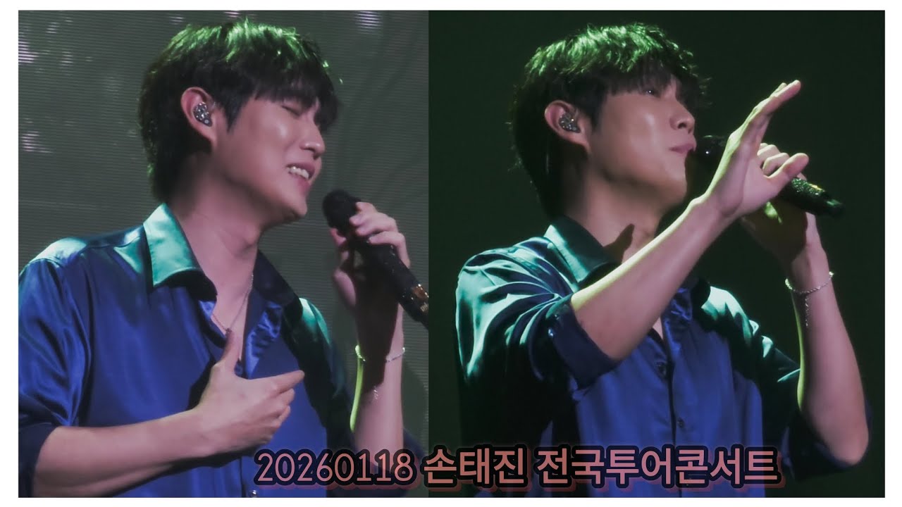 [260118] 손태진 사랑이야 🎶는 정말 사랑이야😭🧡