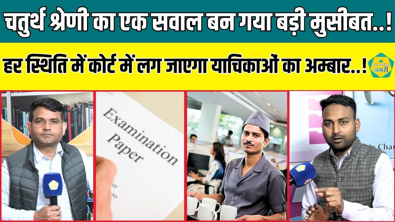 चतुर्थ श्रेणी कर्मचारी भर्ती में सवाल नम्बर 108 पर बढ़ने लगा विवाद,Devendra Sharma ने दिया बड़ा बयान