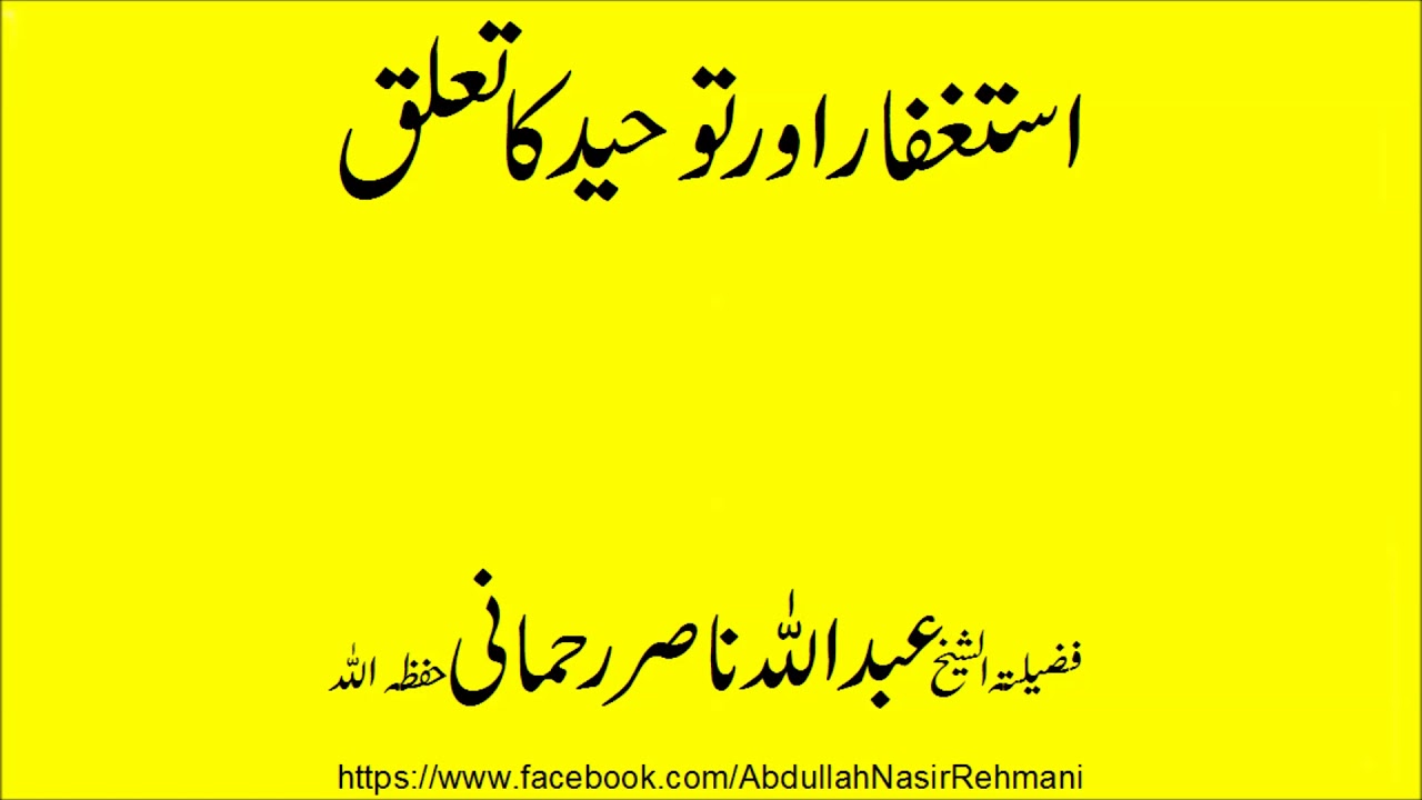Tawheed aur istaghfar ka Taluq- Lectures by Abdullah Nasir Rehmani