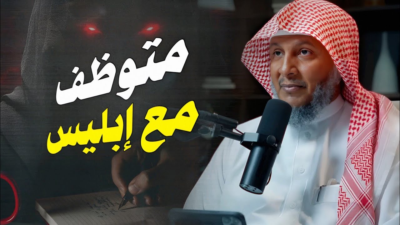 بعض الناس للأسف موظف عند إبليس | الشيخ حمد العتيق