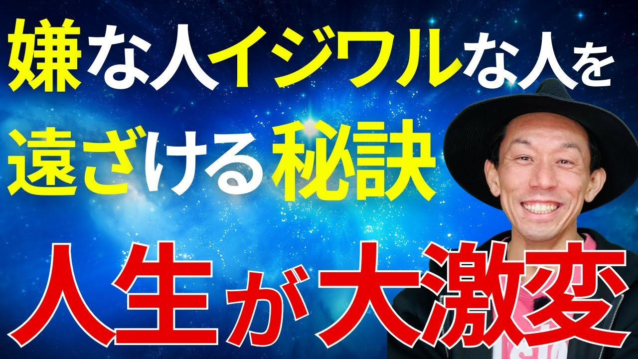 【超重要】イヤな人イジワルな人と出会わなくなる秘訣。これで人生が大好転！@onostyle
