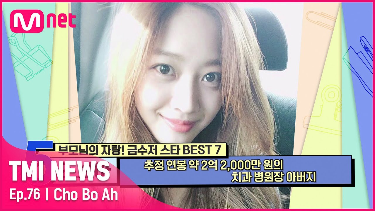 [ENG] [76회] '지금도 볼 뽀뽀하는 사이' 조보아를 각별히 사랑하는 딸바보 아버지의 직업은?#TMINEWS | EP.76 | Mnet 210721 방송