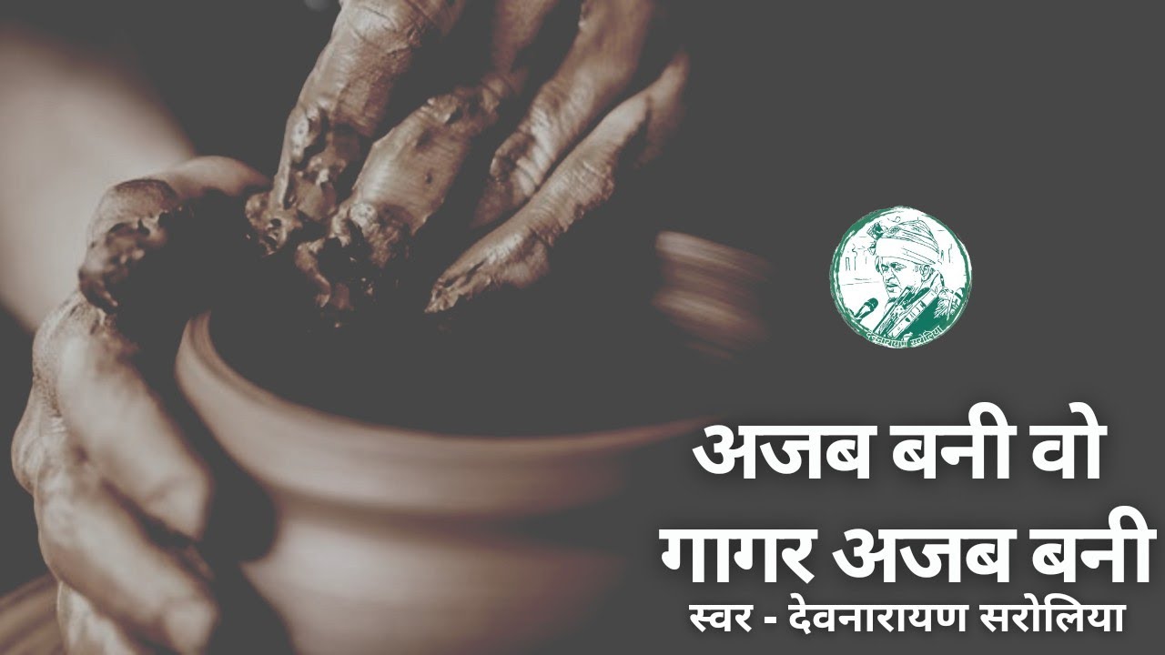 अजब बणी गागर अजब बणी || Ajab Bani Gagar Ajab bani  || By Devnarayan Saroliya