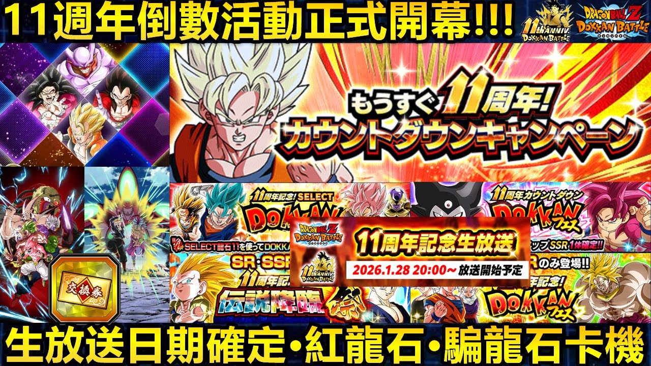 [七龍珠爆裂激戰 ドッカンバトル]#4521 11週年倒數活動正式開幕！！！長駐的紅龍石·紀念卡機·騙龍石卡機·生放送日期確定！！！