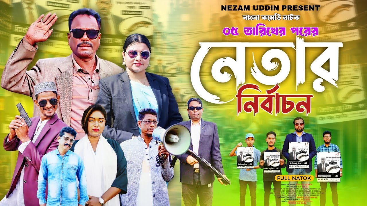 নেতার নির্বাচন | Netar Nirbachon | Nezam Uddin | Bd Election | Comedy Natok | Bangla new funny Video