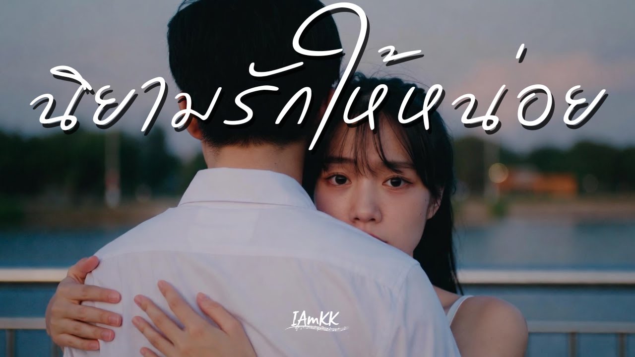 นิยามรักให้หน่อย | IAmKK [ Official Audio ]