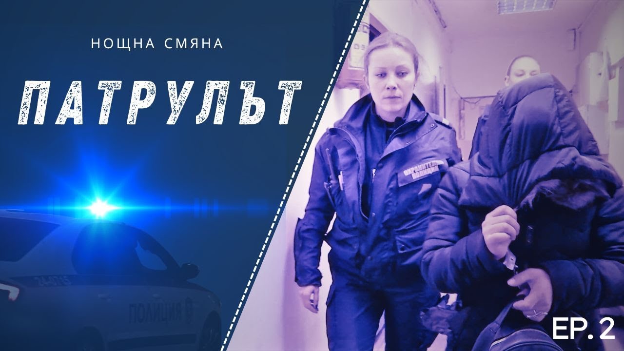 Нощна смяна 1 РУ | Патрулът | Епизод 02