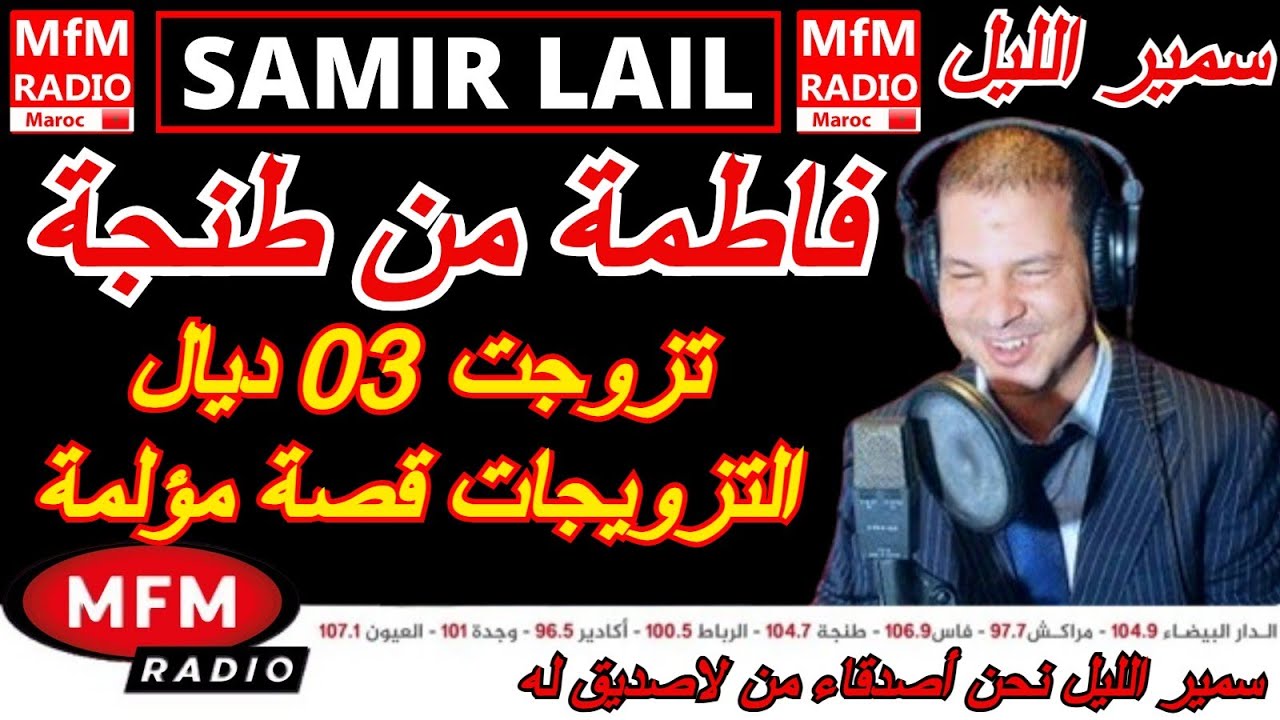 سمير الليل قصة فاطمة من طنجة تزوجت 03 ديال التزويجات قصة مؤلمة جدااا Samir Lail 2025