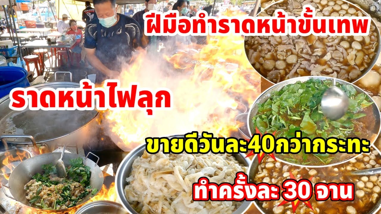ราดหน้าไฟลุก‼️ฝีมือทำราดหน้าขั้นเทพ  ขายดีมาก💥วันละ40กว่ากระทะ ครั้งละ30จาน😱จั๊วราดหน้า ตำนาน40ปี