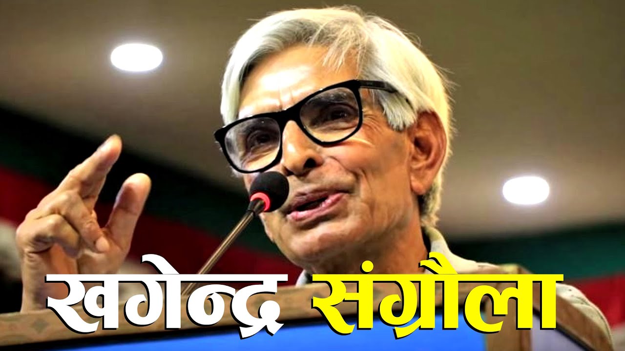 KHAGENDRA SANGRAULA | नेपालका प्रगतिशील साहित्यकार ! पोखरामा जेष्ठ वाम कम्युनिष्टलाई सम्बोधन गर्दै |