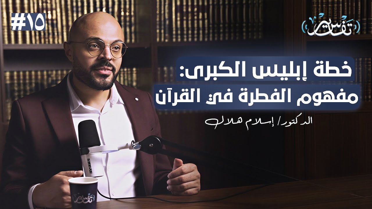 خطة ابليس الكبرى  | د. إسلام هلال | #15