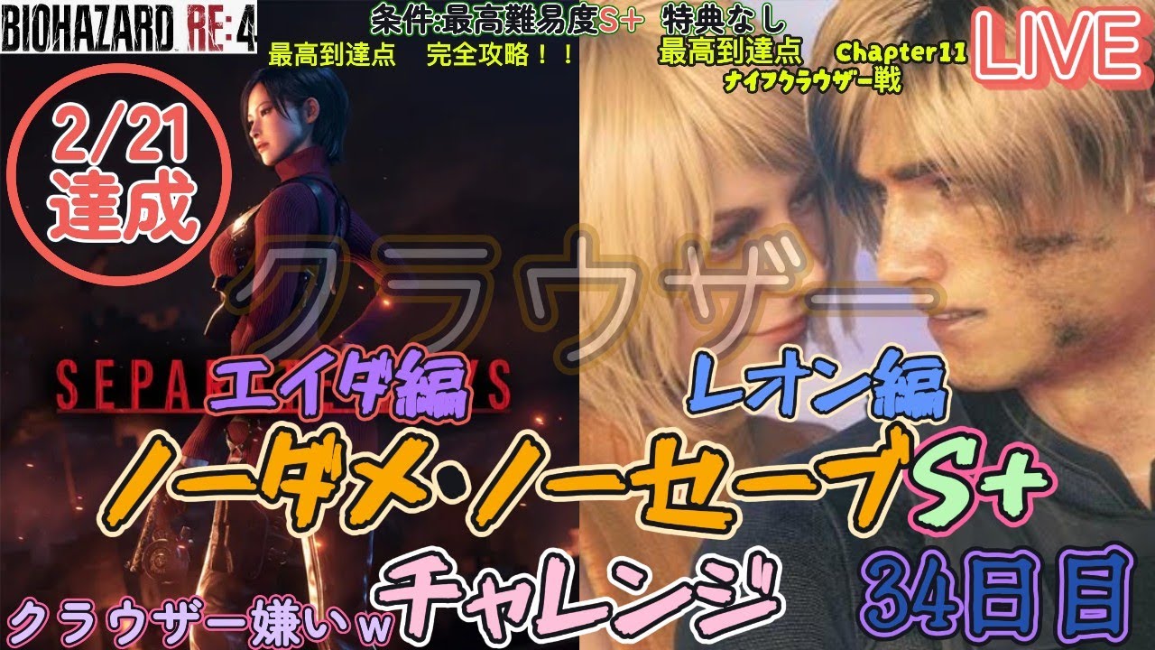 【バイオRE4】生配信ノーダメノーセーブS+！昨日の勢いのままにいくぜ！【初見歓迎】