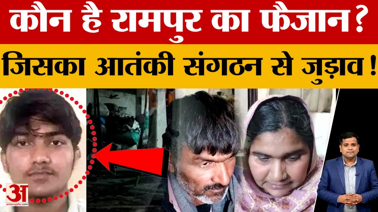 Rampur: फैजान को गुजरात एटीएस ने पकड़ा, आतंकी संगठन हिजबुल मुजाहिद्दीन से जुड़ाव
