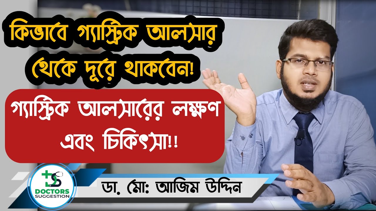 পাকস্থলীর আলসার কেন হয় | গ্যাস্ট্রিক আলসারের লক্ষণ এবং চিকিৎসা | gastric ulcer  | Dr. Azim Uddin