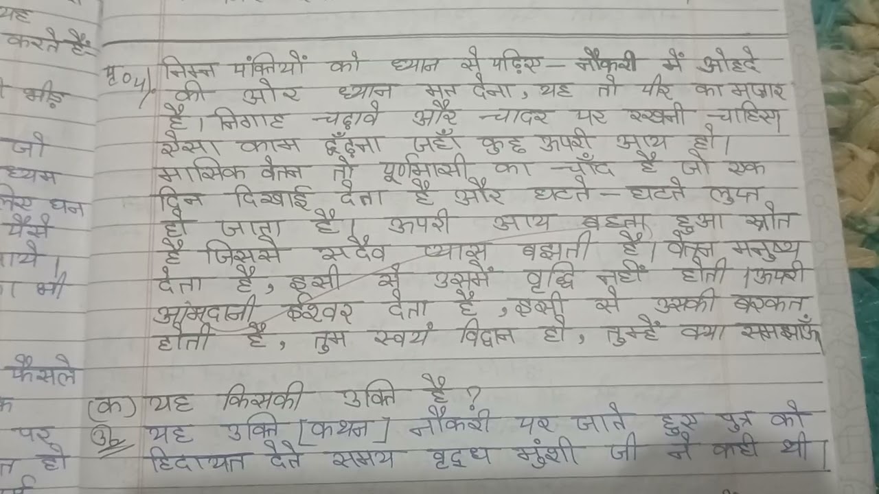  Class 11th आरोह पाठ =1 नमक का दारोगा के question answer
