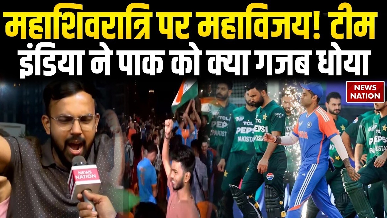 India vs Pakistan T20 World Cup: Mahashivratri पर महाविजय! Team India ने PAK को क्या गजब धोया