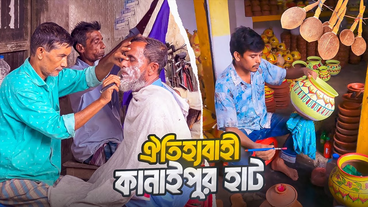 আবহমান বাংলার চিরায়ত ঐতিহ্যের ধারক কানাইপুর হাট || Kanaipur Haat Part 02 || Faridpur