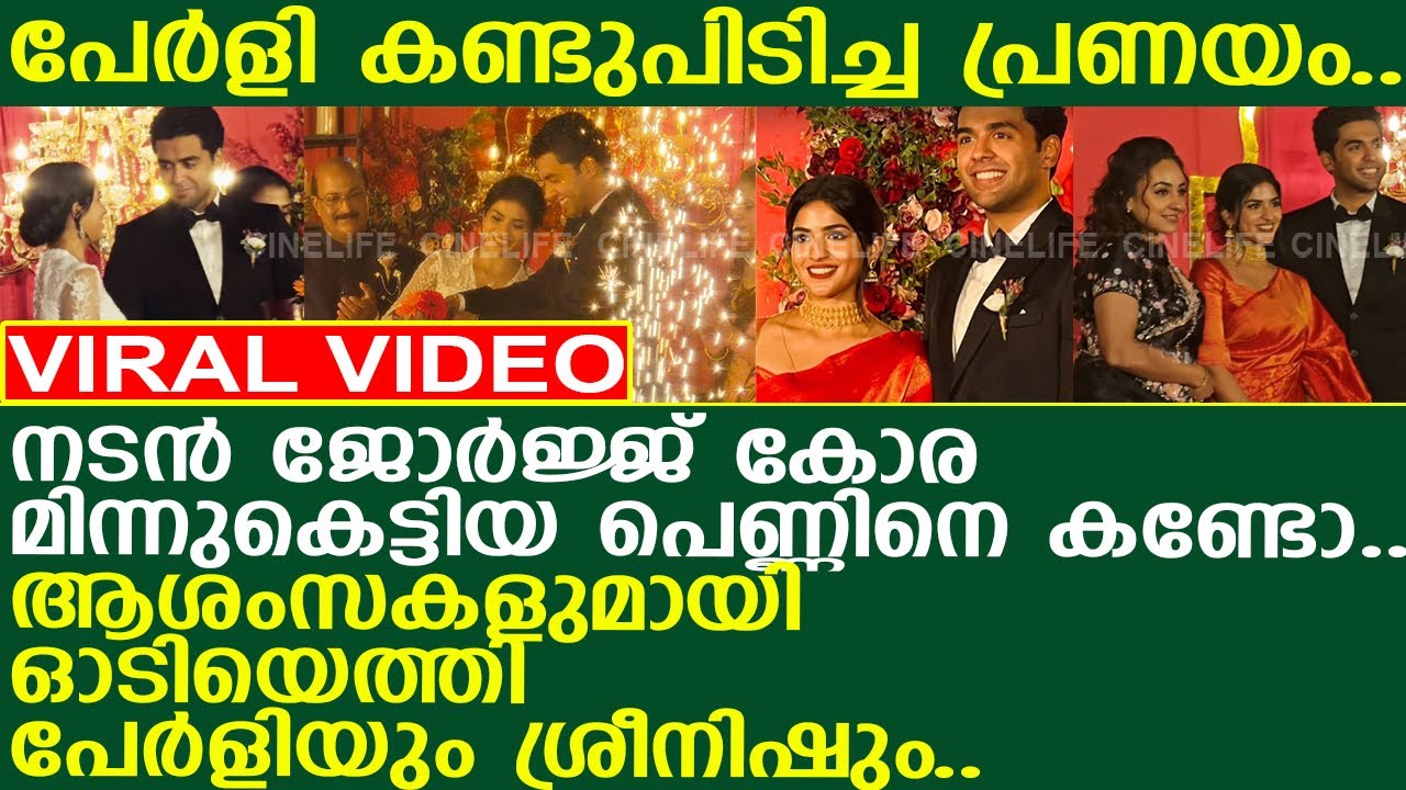 പേര്&zwj;ളി കണ്ടുപിടിച്ച പ്രണയം.. ജോര്&zwj;ജ്ജ് കോരയ്ക്ക് ആശംസകളുമായി പേര്&zwj;ളിയും ശ്രീനിഷും..!! l George Kora