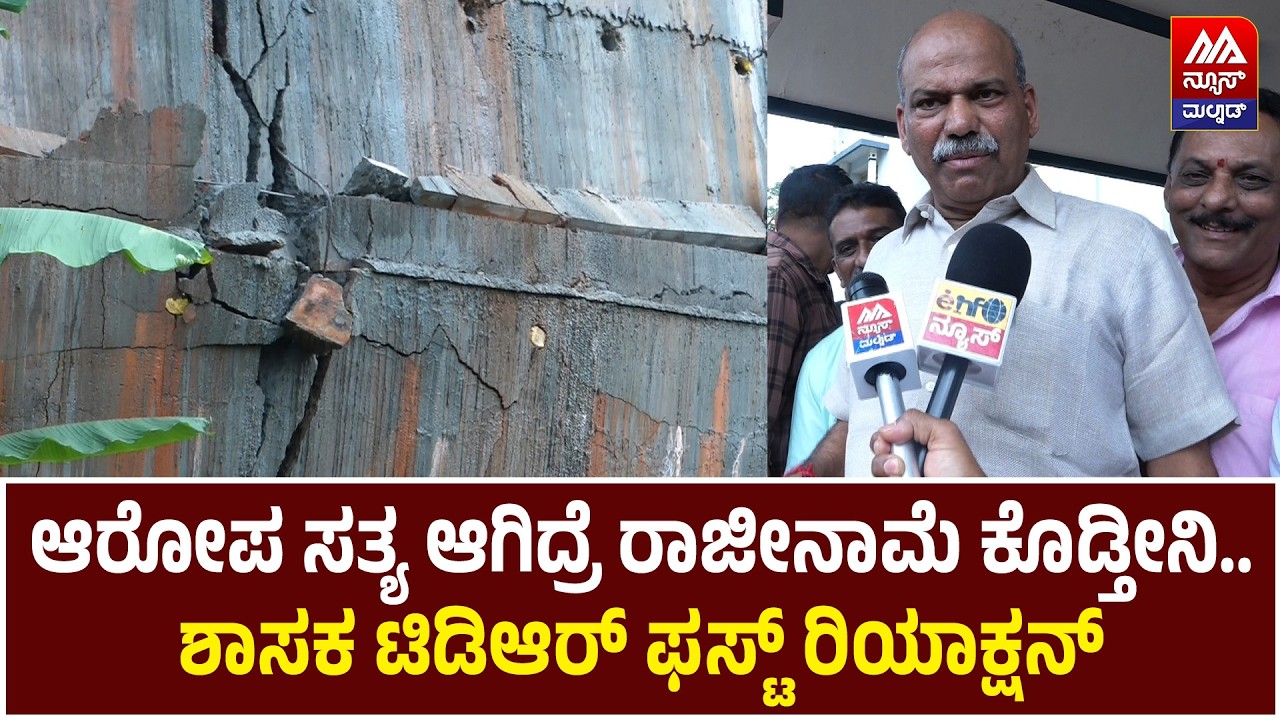 T. D. Rajegowda | ಆರೋಪ ಸತ್ಯ ಆಗಿದ್ರೆ ರಾಜೀನಾಮೆ ಕೊಡ್ತೀನಿ.. ಶಾಸಕ ಟಿಡಿಆರ್ ಫಸ್ಟ್ ರಿಯಾಕ್ಷನ್ | NEWS MALNAD