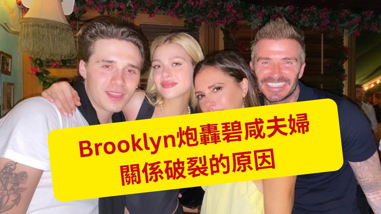 Brooklyn炮轟碧咸夫婦    點解會關係破裂?
