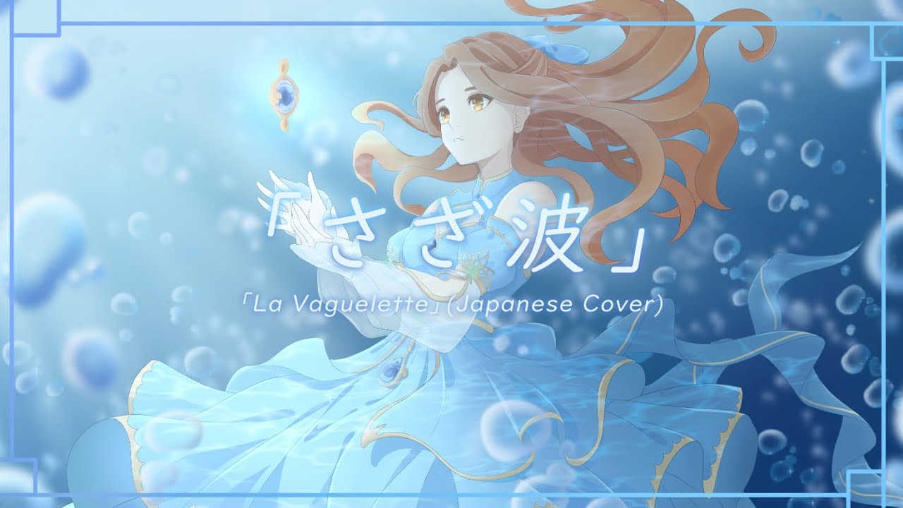 【如月Marina♪】「さざ波」(La Vaguelette)／原神OST【日本語Ver.】