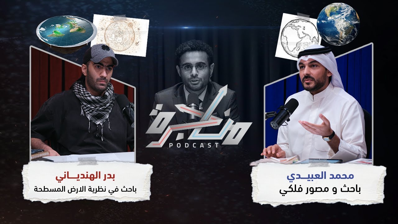 الأرض مسطحة ام كروية؟ | بودكاست مناجرة