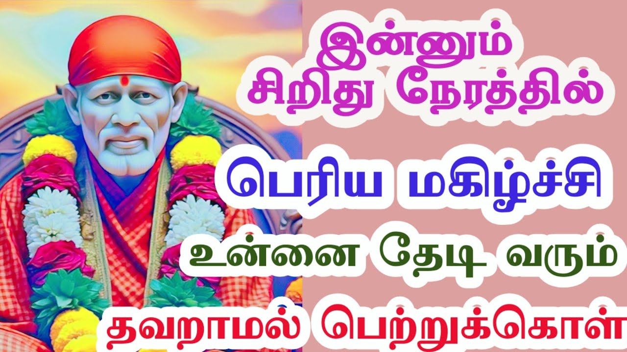 சிறிது நேரத்தில் பெருமகிழ்ச்சி உன்னை தேடி வரும்
