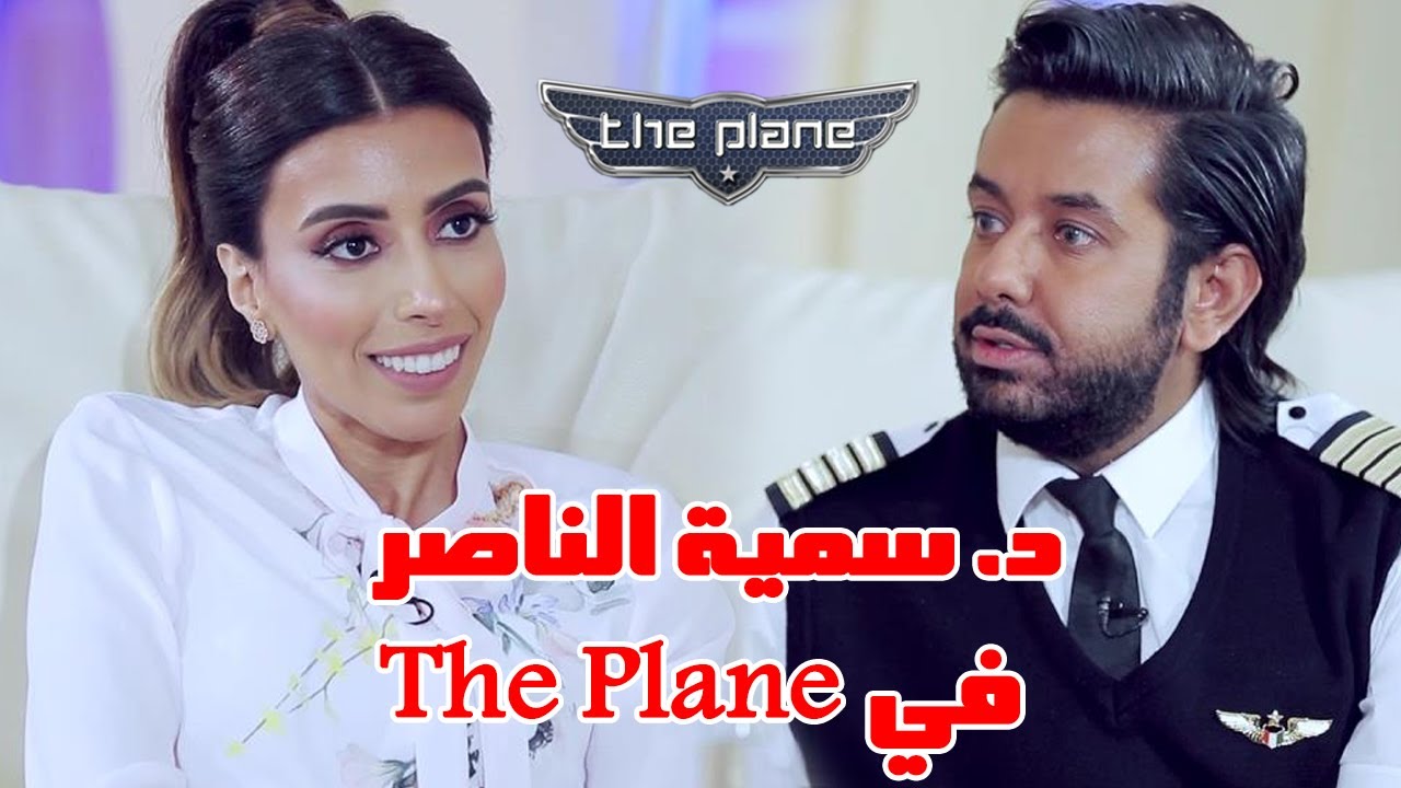 السعودية د. سمية الناصر مع صالح الراشد في برنامج The Plane