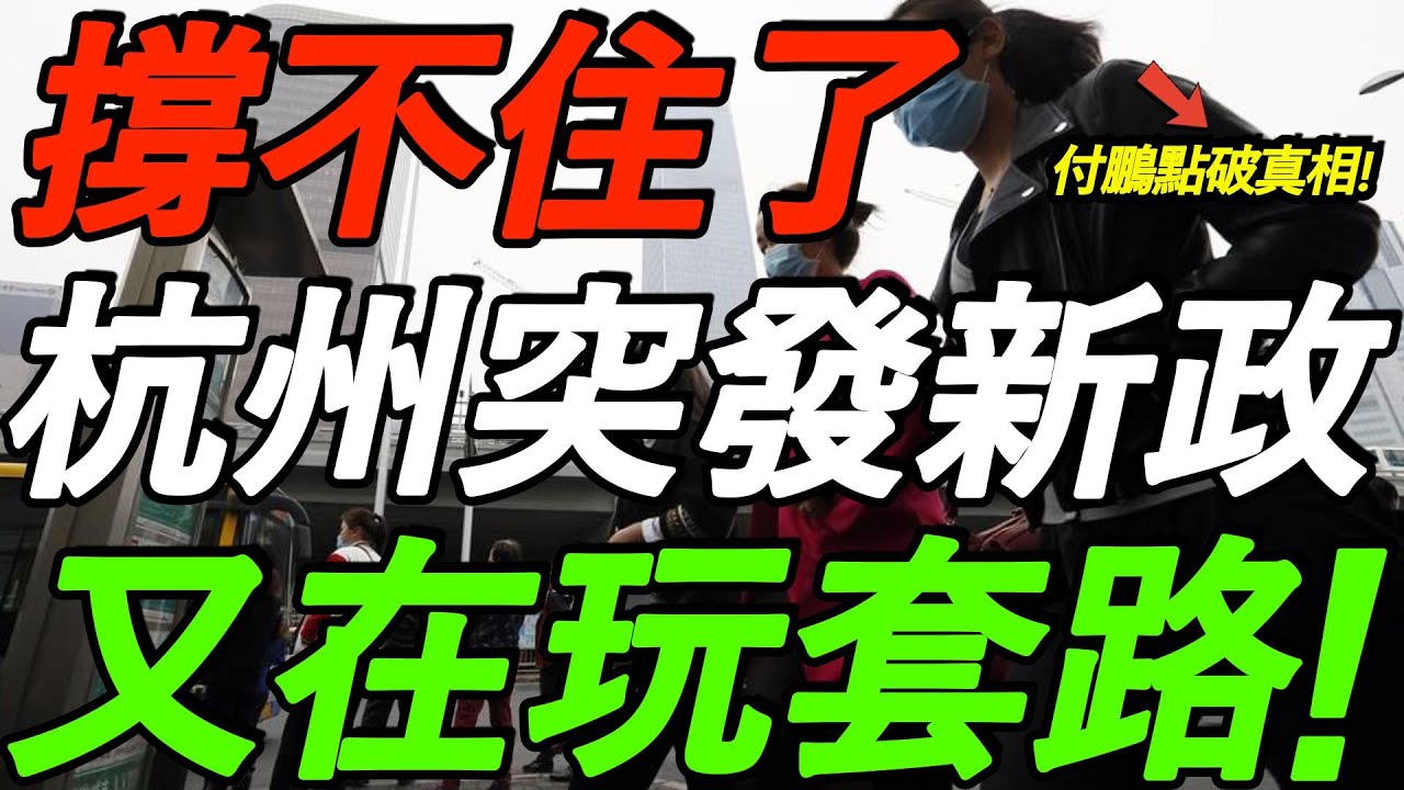 【突发】撑不住了！杭州刺激买房，又在玩套路！付鹏点破真相！