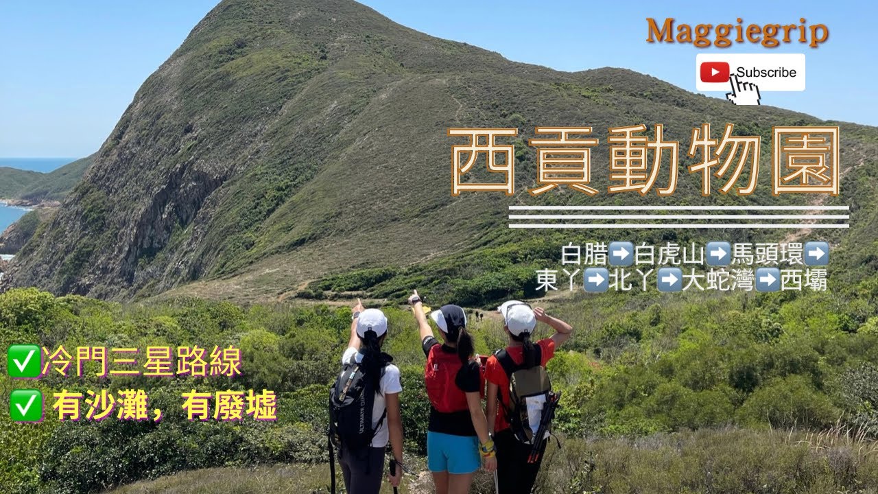 『西貢行山』西貢動物園｜白腊➡️白虎山➡️馬頭環➡️東丫➡️大蛇灣｜冷門3⭐️半路線| 景靚，有沙灘有廢墟