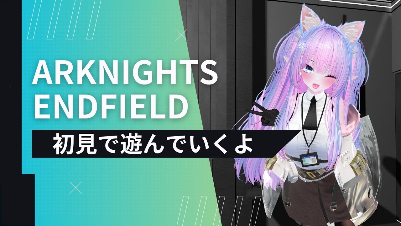 Mission.1：アークナイツエンドフィールドを初見で遊んでいきます🐈【arknightsendfield】