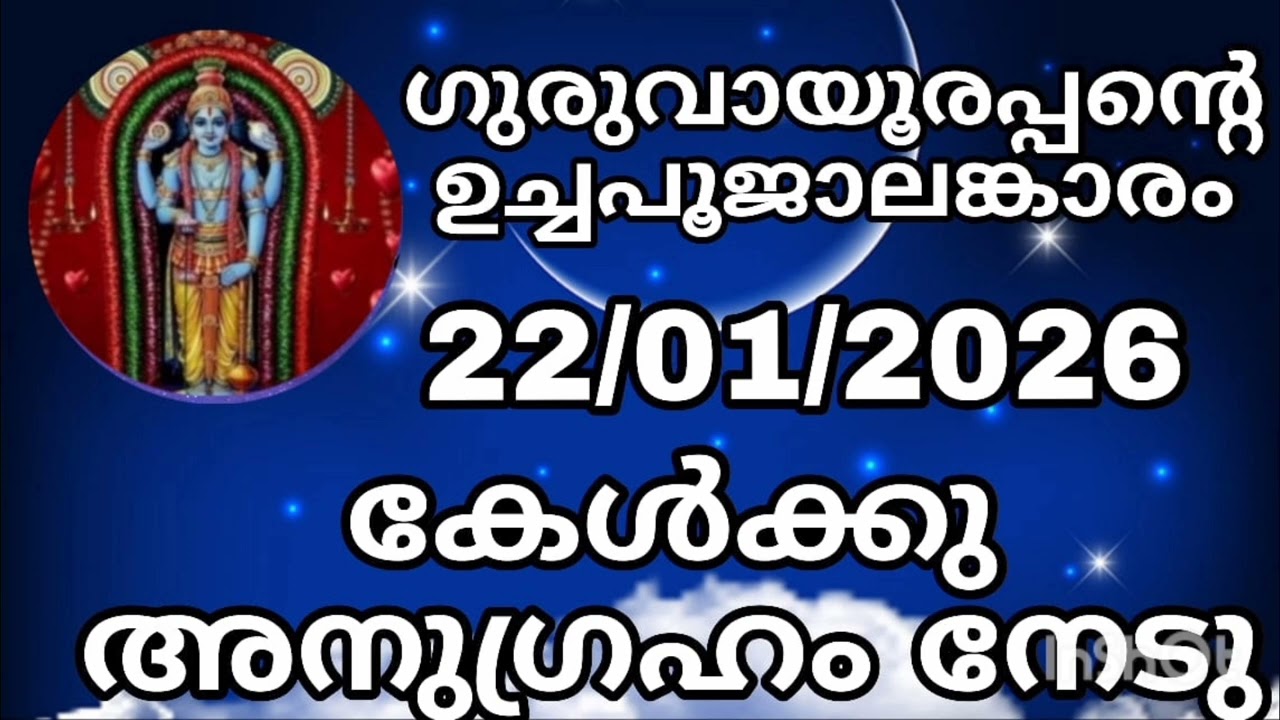 ഗുരുവായൂരപ്പൻ്റെ ഉച്ചപൂജാലങ്കാരം 22/01/2026