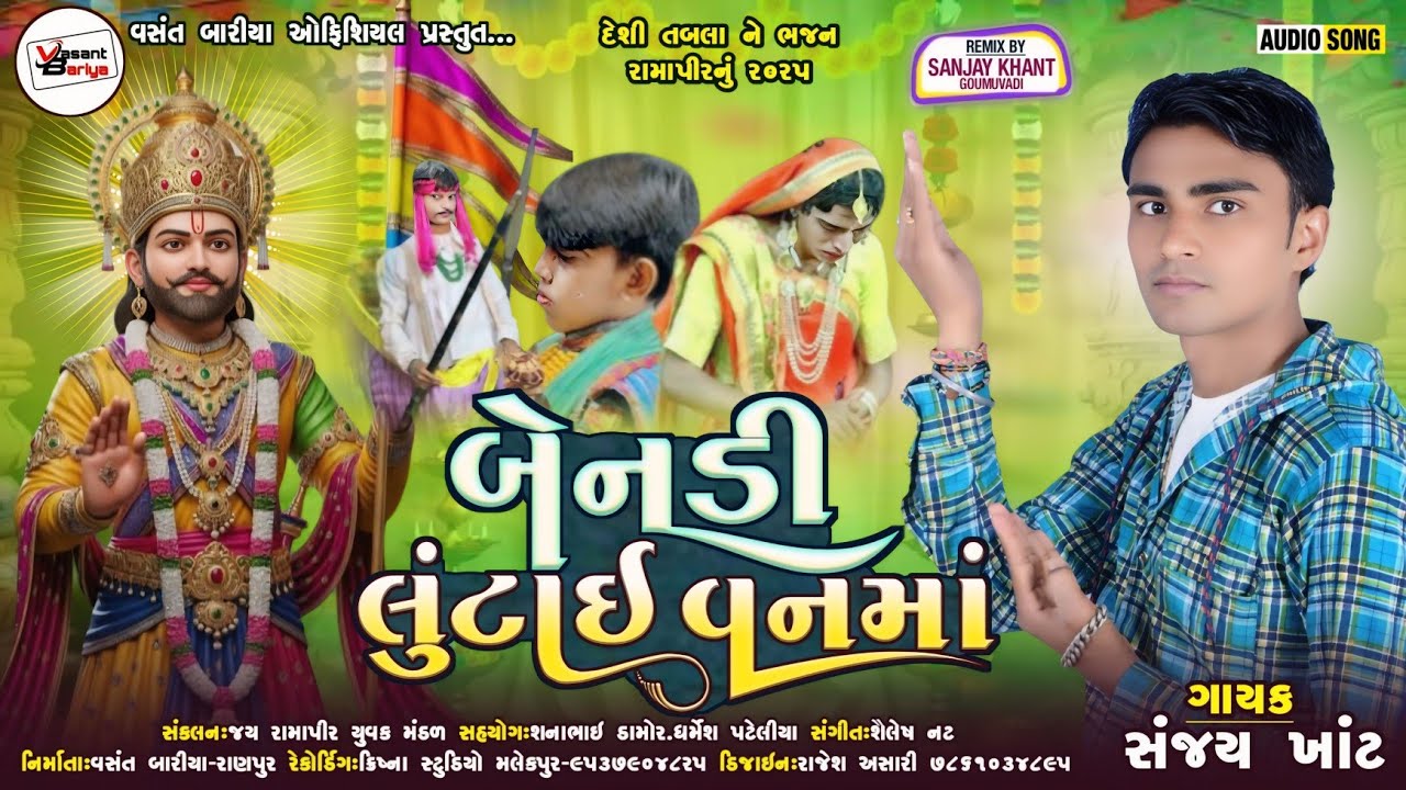 Sanjay khant new song || બેનડી લુટાણી વનમાં &brvbar;&brvbar; Bendi Lutani Van Ma &brvbar;&brvbar;Audio Song &brvbar;&brvbar;2025 &brvbar;&brvbar;