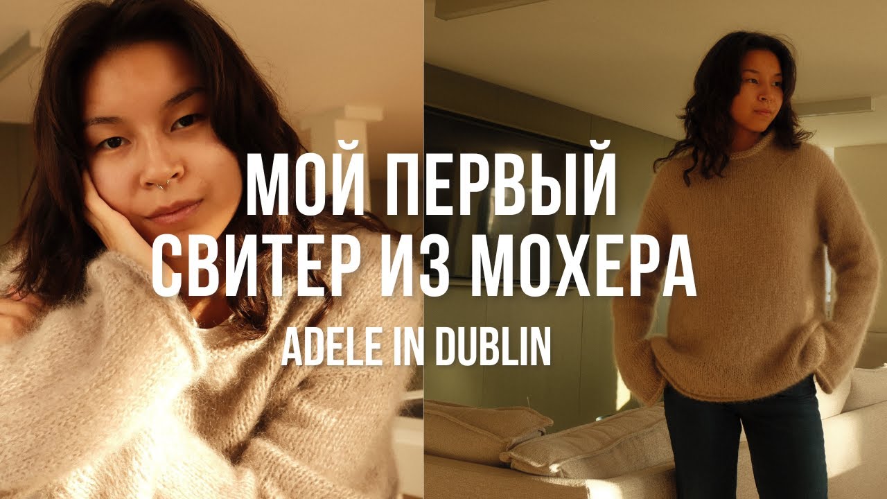 Мой первый свитер из мохера| вязальный влог