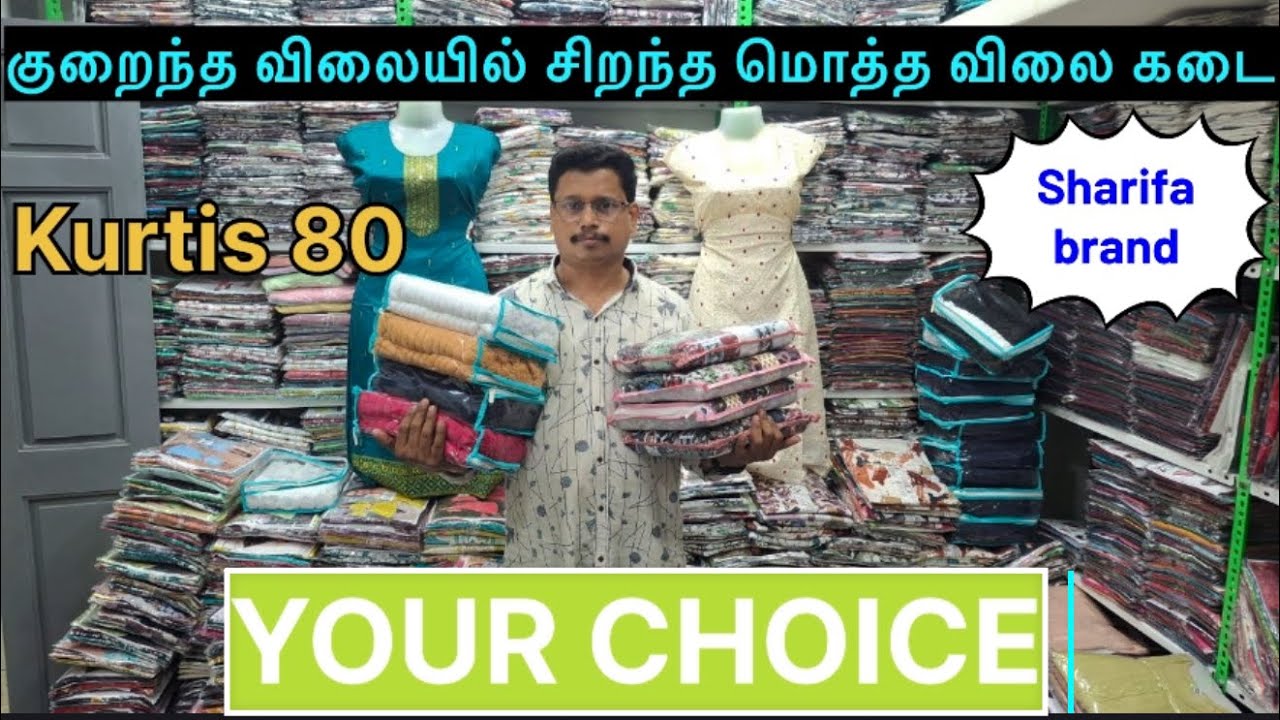 குறைந்த விலையில் சிறந்த மொத்த விலை கடை..Your choice 