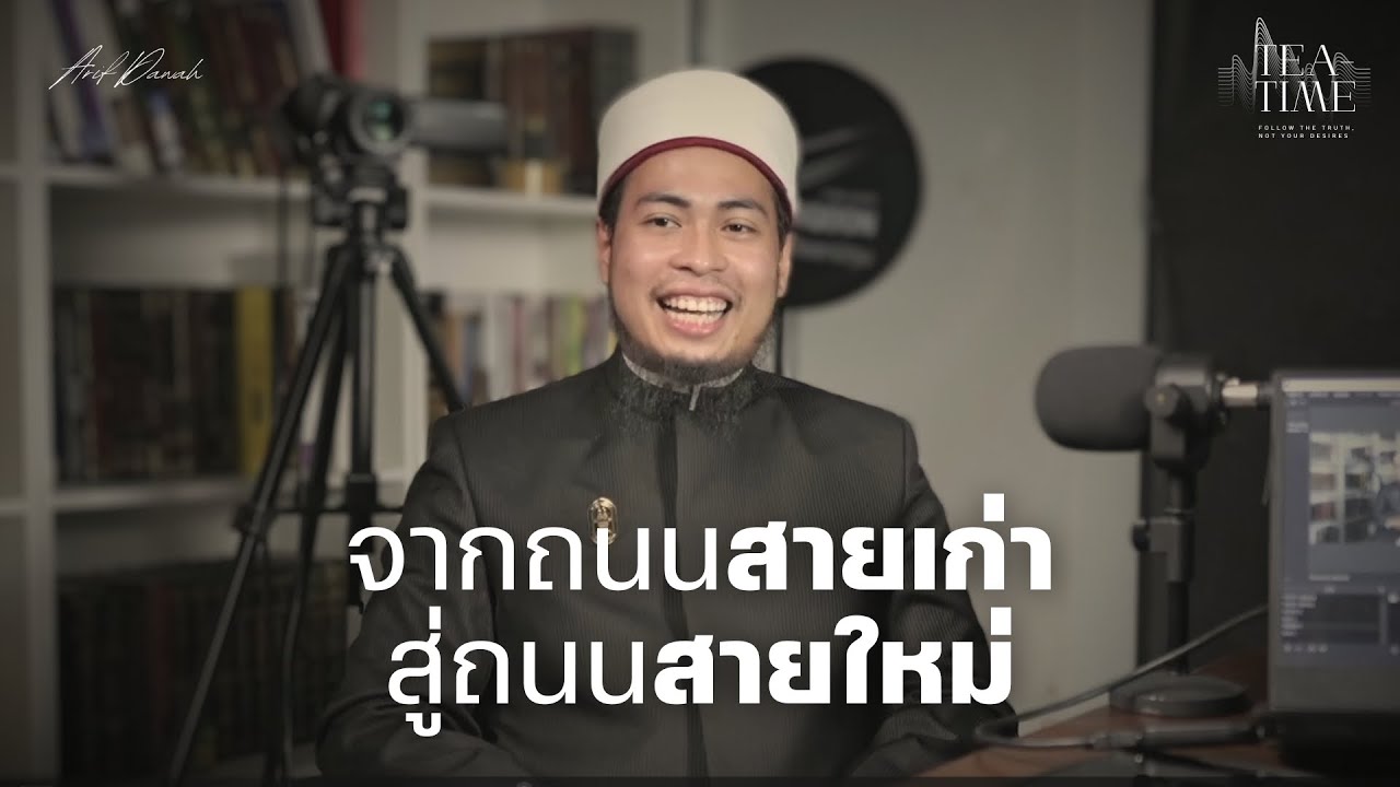 สนทนากับ อ. ยูนุส แสงไพจิตร กับการค้นหาแนวทางศาสนาที่แท้จริง | TEATIME 28
