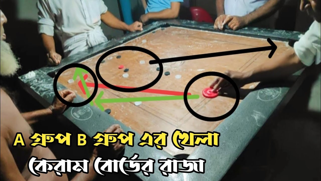 এলাকার নাম্বার ওয়ান প্লেয়ারদের নিয়ে খেলা।carrom board কেরাম বোর্ড খেলা #babytoys #কেরামবোর্ডখেলা