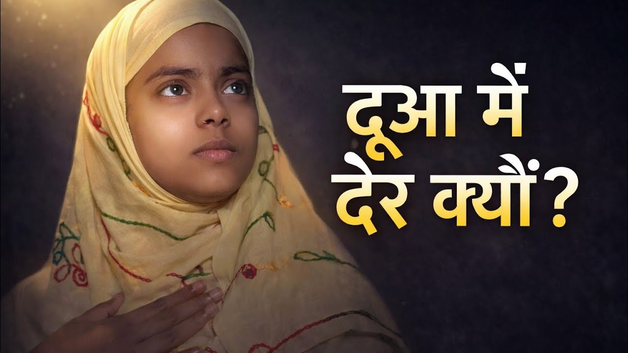 🤲जब दुआ कबूल होने में देर हो जाए तो क्या करें?दुआ और सब्र का रिश्ता❤️, 🫶, 🥺