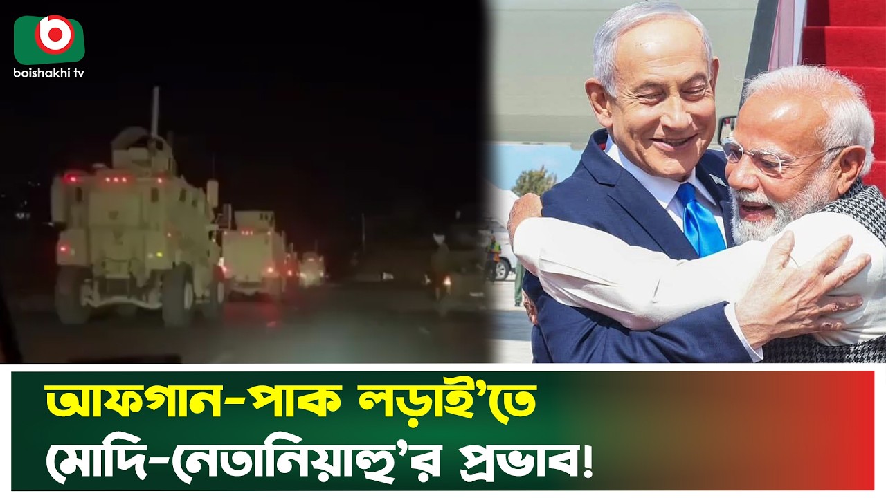 মোদি-নেতানিয়াহু’র বৈঠকে আফগান-পাক লড়াই কি প্রভাবিত ? | Narendra Modi | Benjamin Netanyahu | News