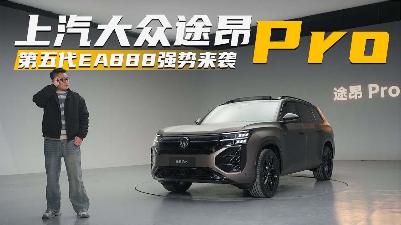 首搭大众机皇，七座大空间灵活多变，静态体验途昂Pro