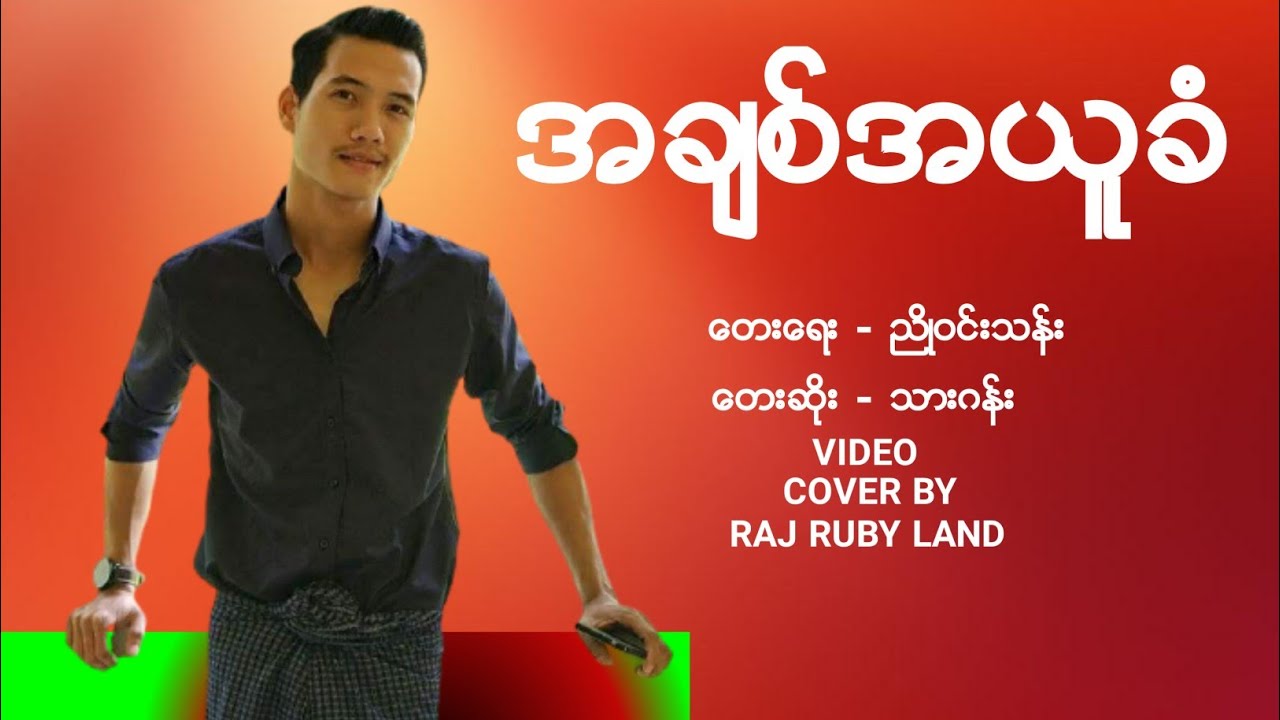 အခ်စ္အယူခံ - OFFICIAL LYRICS VIDEO | MYANMAR SONGS
