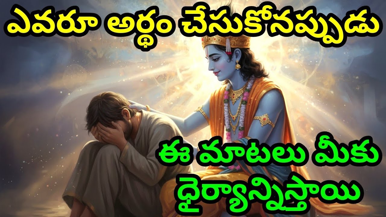 ఎవరూ అర్థం చేసుకోనప్పుడు, ఈ మాటలు మీకు ధైర్యాన్నిస్తాయి Telugu Krishna Quotes | Bhagavad Gita