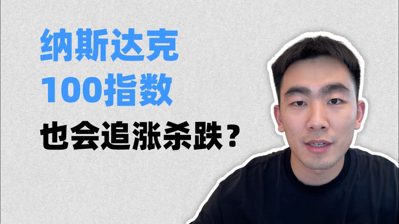 纳斯达克100指数，也会追涨杀跌吗？