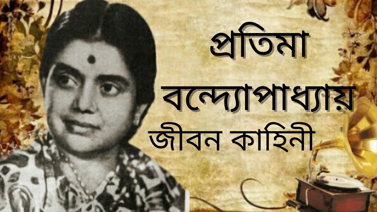 সংগীত শিল্পী প্রতিমা বন্দ‍্যোপাধ‍্যায় এর জীবন কাহিনী | Biography of singer PRATIMA BANDAPADHYA